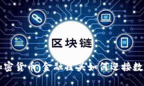 花旗银行与加密货币:金融巨头如何迎接数字资产的未来