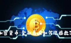 花旗银行与加密货币:金融巨头如何迎接数字资