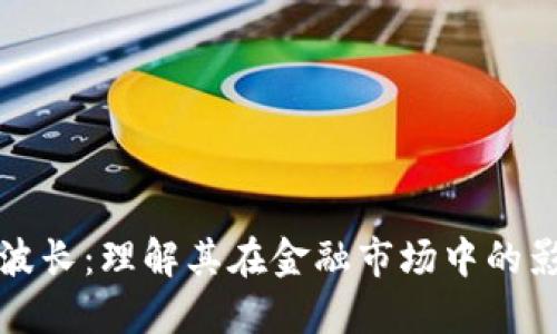 加密货币波长:理解其在金融市场中的影响与应用