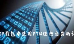 如何在TP钱包中使用FTM进行交易的详细指南