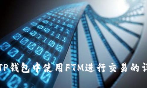 如何在TP钱包中使用FTM进行交易的详细指南