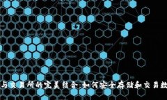 TP钱包与交易所的完美结合:如何安全存储和交易