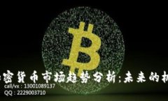 2023年加密货币市场趋势分析:未来的机遇与挑战