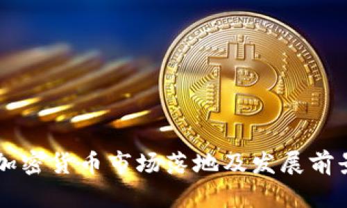 香港加密货币市场落地及发展前景分析