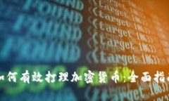 如何有效打理加密货币:全面指南