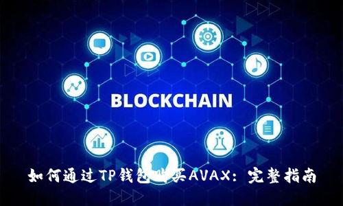 如何通过TP钱包购买AVAX: 完整指南