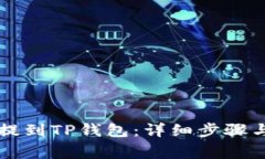 如何将HT提到TP钱包:详细步骤与注意事项