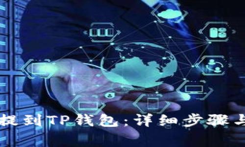 如何将HT提到TP钱包:详细步骤与注意事项