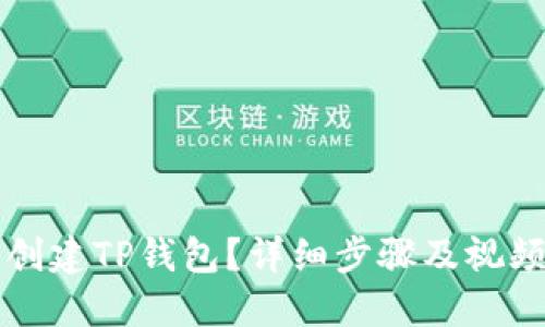 如何创建TP钱包?详细步骤及视频指南
