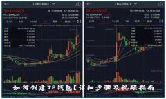 如何创建TP钱包?详细步骤及视频指南