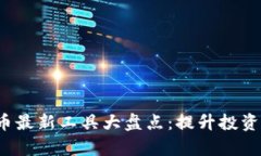 2023年加密货币最新工具大盘点:提升投资效率的