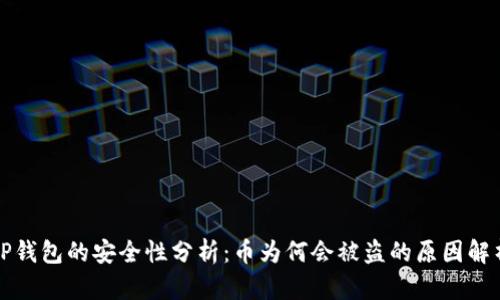 TP钱包的安全性分析:币为何会被盗的原因解析