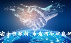 TP钱包的安全性分析:币为何会被盗的原因解析