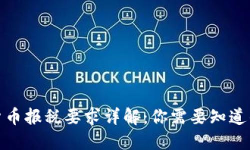 加密货币报税要求详解:你需要知道的一切