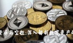 加密货币与空投:深入解析数字资产的未来