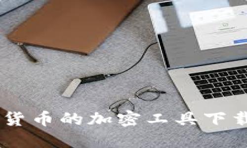 日本货币的加密工具下载指南