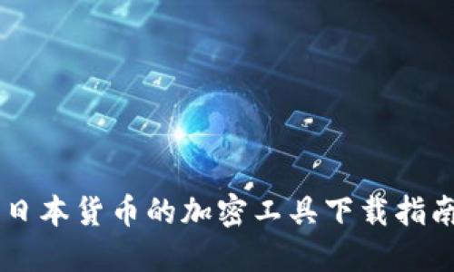日本货币的加密工具下载指南
