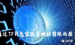 如何通过TP钱包实现多地址转账的操作指南