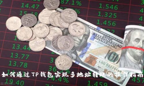 如何通过TP钱包实现多地址转账的操作指南