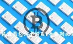 TP钱包与小狐狸钱包哪个好用?全面对比及用户评