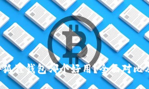 TP钱包与小狐狸钱包哪个好用?全面对比及用户评测!