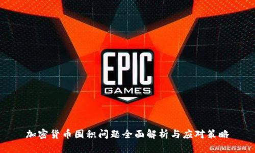 加密货币囤积问题全面解析与应对策略