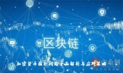加密货币囤积问题全面解析与应对策略