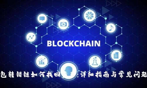 TP钱包转错链如何找回资产:详细指南与常见问题解答