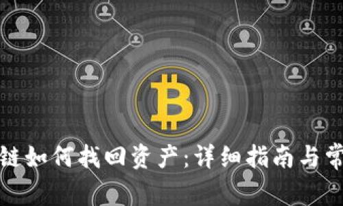 TP钱包转错链如何找回资产:详细指南与常见问题解答
