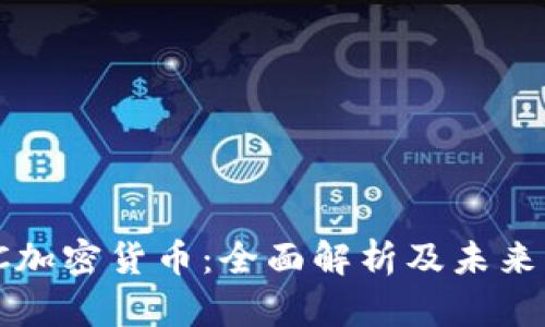 BMC加密货币:全面解析及未来展望