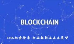 BMC加密货币:全面解析及未来展望