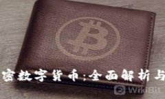 阿里云加密数字货币:全面解析与投资前景