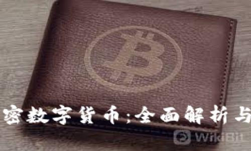 阿里云加密数字货币:全面解析与投资前景