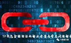 : TP钱包金额错误的解决方案与常见问题解析