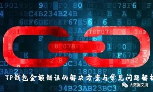 : TP钱包金额错误的解决方案与常见问题解析