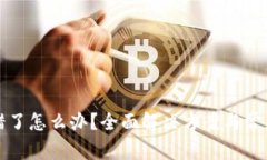 TP钱包出错了怎么办?全面解决方案与常见问题解