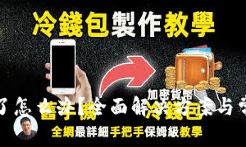 TP钱包出错了怎么办?全面解决方案与常见问题解答