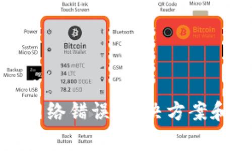 和关键词
加密货币转账网络错误:解决方案和常见问题分析
