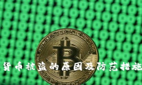 加密货币被盗的原因及防范措施分析