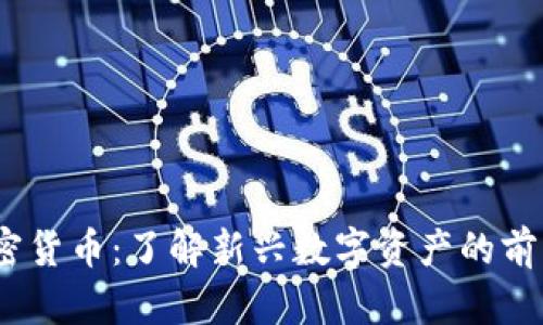 ABCA加密货币:了解新兴数字资产的前景与挑战