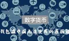 TP钱包在中国无法使用的原因解析
