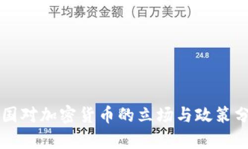中国对加密货币的立场与政策分析