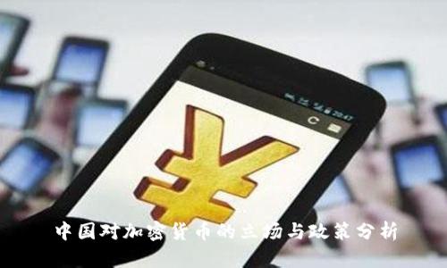 中国对加密货币的立场与政策分析