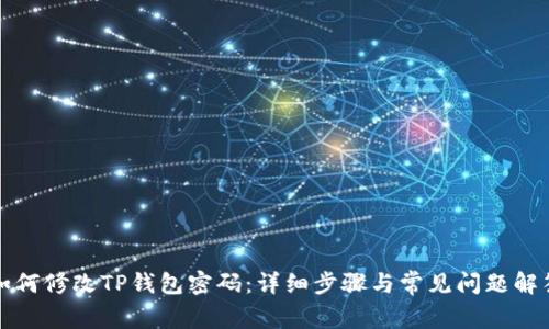 如何修改TP钱包密码:详细步骤与常见问题解答