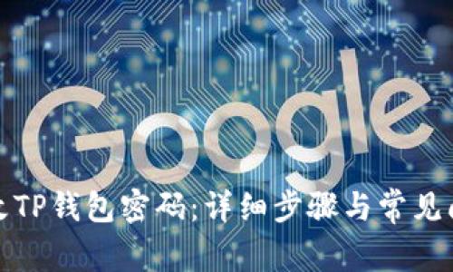 如何修改TP钱包密码:详细步骤与常见问题解答