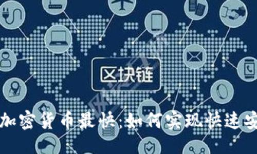 与关键词
在线购买加密货币最快:如何实现快速安全的交易