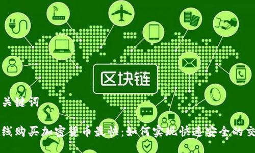 与关键词
在线购买加密货币最快:如何实现快速安全的交易