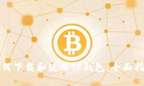 如何下载和使用TP钱包:全面指南