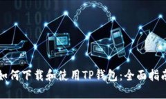 如何下载和使用TP钱包:全面指南