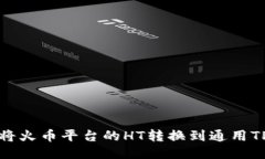如何将火币平台的HT转换到通用TP钱包